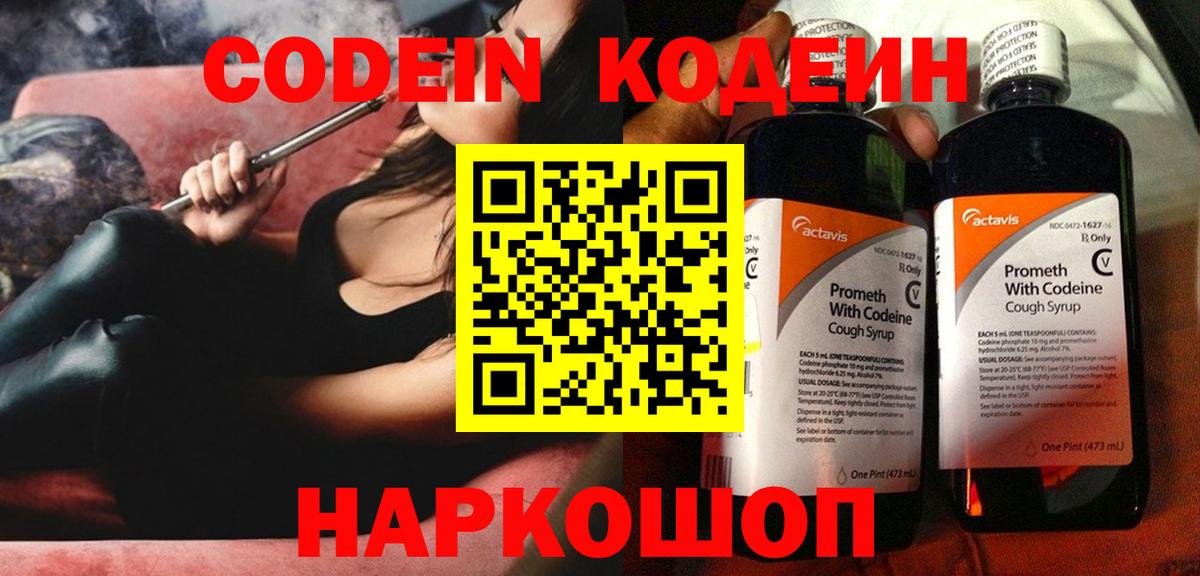 Кудрово  Кодеиновый сироп Lean Purple Drank  Вход с VPN  Codein напиток Lean (лин) 